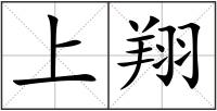 上翔