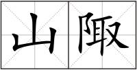 山陬