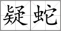 疑蛇