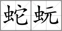 蛇蚖