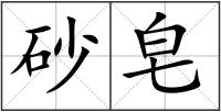 砂皂