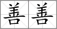 善善
