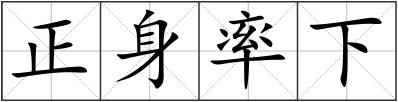 正身率下