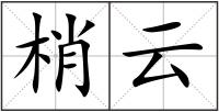 梢云