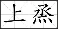 上烝