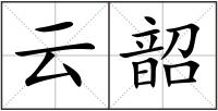 云韶