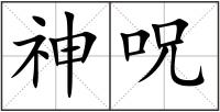 神呪