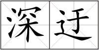 深迂