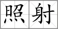 照射