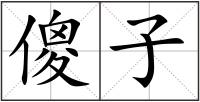 傻子