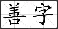 善字