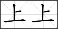 上上