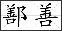 鄯善