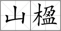 山楹