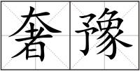 奢豫