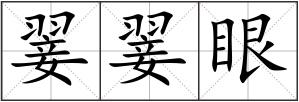 翣翣眼