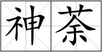 神荼