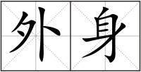 外身
