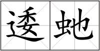 逶虵