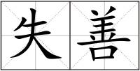 失善