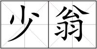少翁