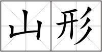 山形