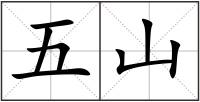 五山