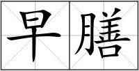 早膳