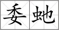 委虵