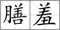 膳羞
