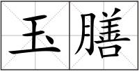 玉膳