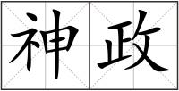 神政