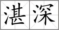 湛深