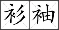 衫袖