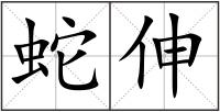 蛇伸