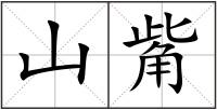 山觜