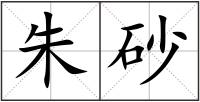 朱砂