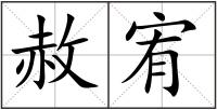赦宥