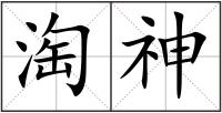 淘神
