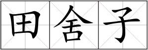 田舍子