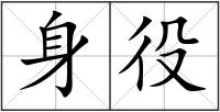 身役