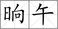 晌午