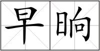 早晌