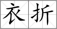 衣折