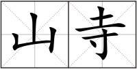 山寺