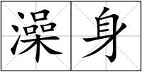 澡身