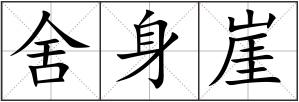 舍身崖