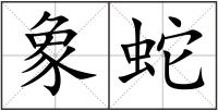 象蛇