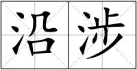 沿涉