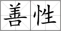 善性